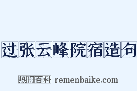 过张云峰院宿造句是什么意思的图片